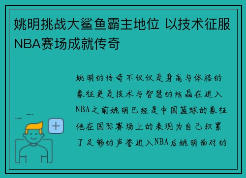 姚明挑战大鲨鱼霸主地位 以技术征服NBA赛场成就传奇