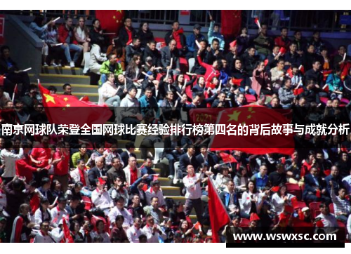 南京网球队荣登全国网球比赛经验排行榜第四名的背后故事与成就分析