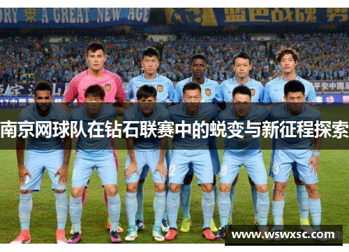 南京网球队在钻石联赛中的蜕变与新征程探索