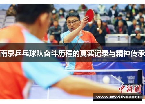 南京乒乓球队奋斗历程的真实记录与精神传承