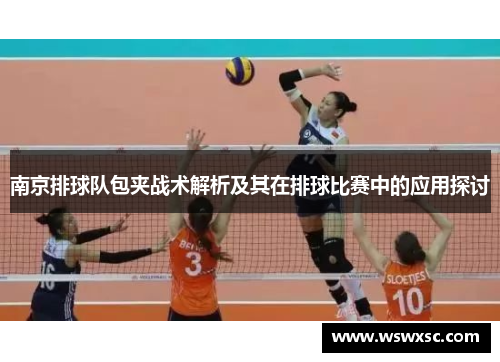 南京排球队包夹战术解析及其在排球比赛中的应用探讨