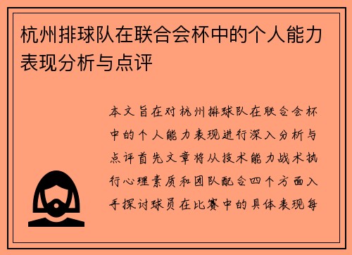 杭州排球队在联合会杯中的个人能力表现分析与点评