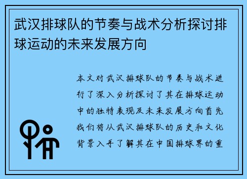 武汉排球队的节奏与战术分析探讨排球运动的未来发展方向