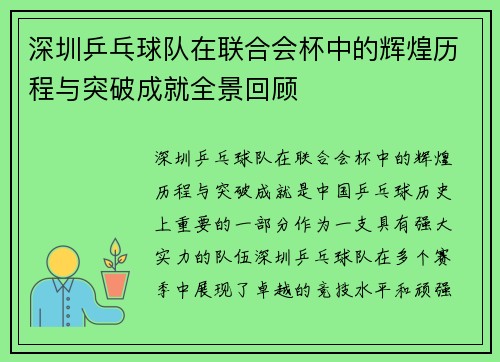 深圳乒乓球队在联合会杯中的辉煌历程与突破成就全景回顾