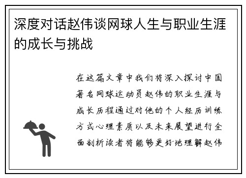 深度对话赵伟谈网球人生与职业生涯的成长与挑战