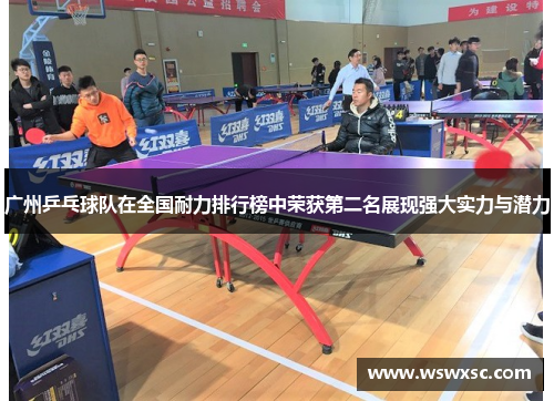 广州乒乓球队在全国耐力排行榜中荣获第二名展现强大实力与潜力