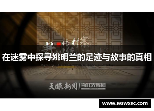 在迷雾中探寻姚明兰的足迹与故事的真相